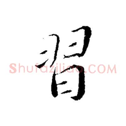 習