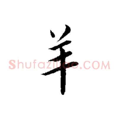 羊