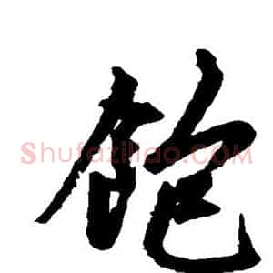 饱
