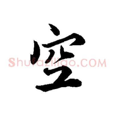 空