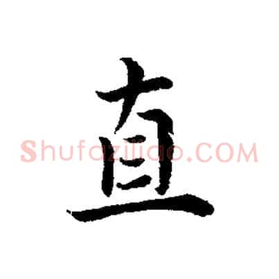 直