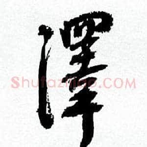 澤