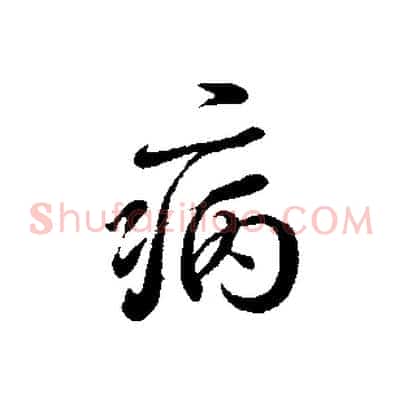 病