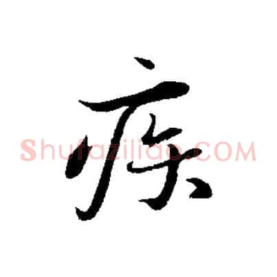 疾
