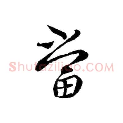 當