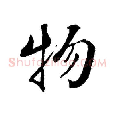 物