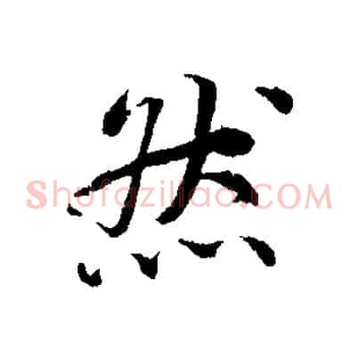 然