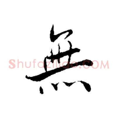 無