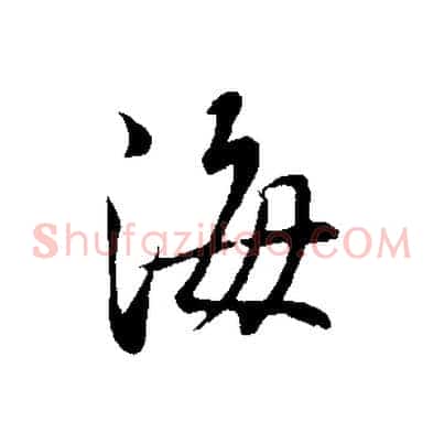 海
