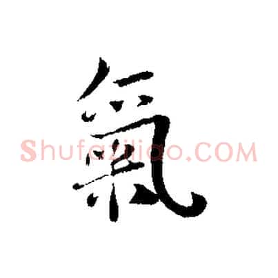 氣
