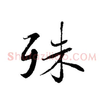殊