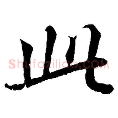 此