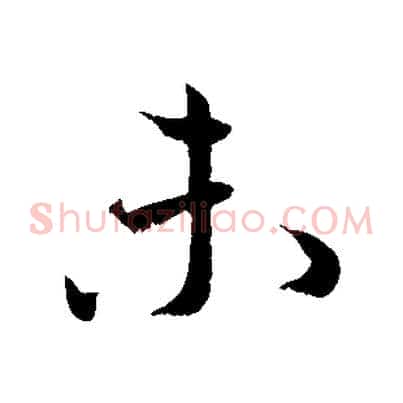 未