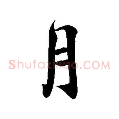 月