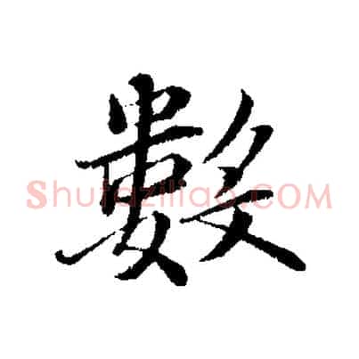數