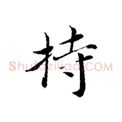 持