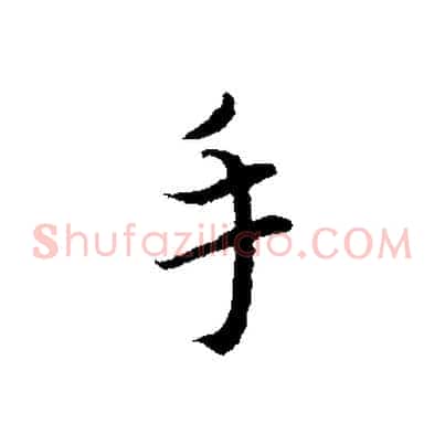 手