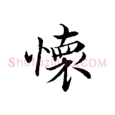 懷