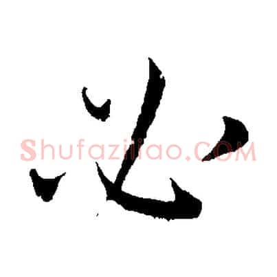 必
