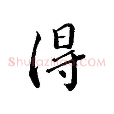 得