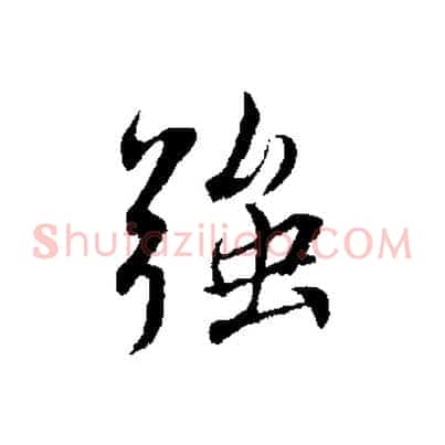 強
