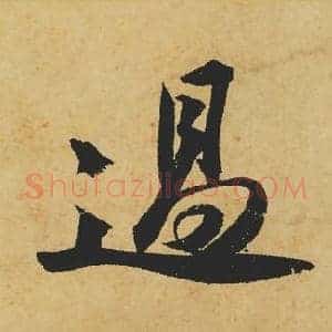 過