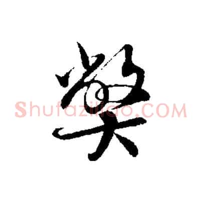 弊