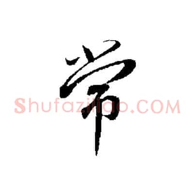 常