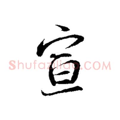 宣