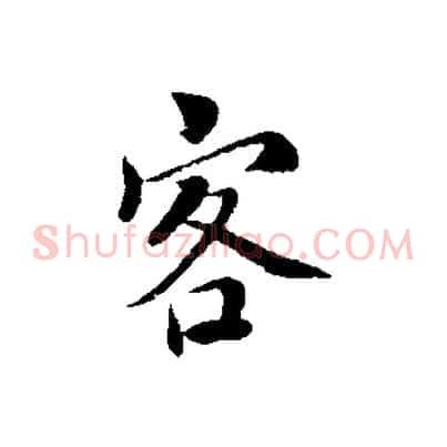 客