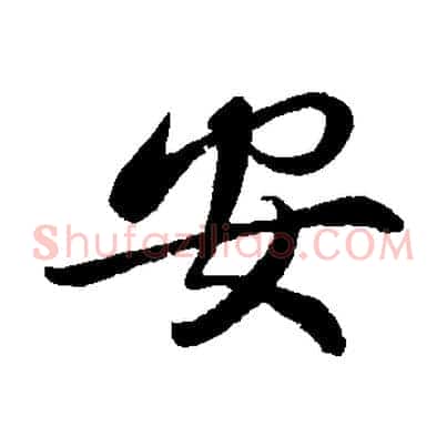 安