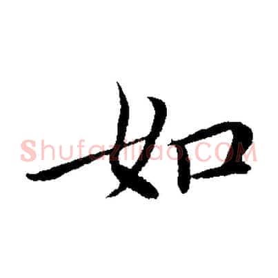 如