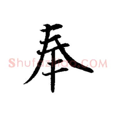 奉