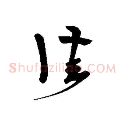 佳