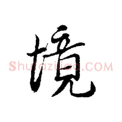 境