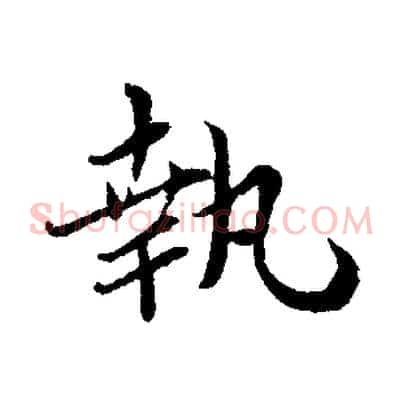 執