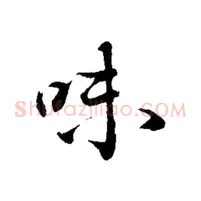 味