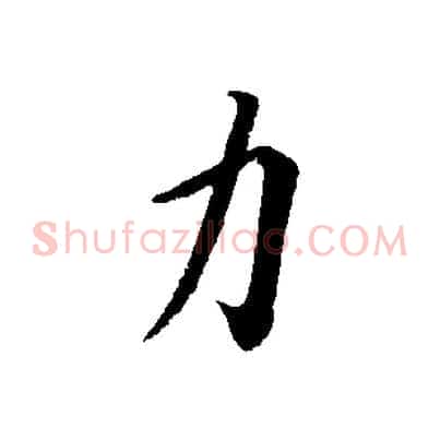 力