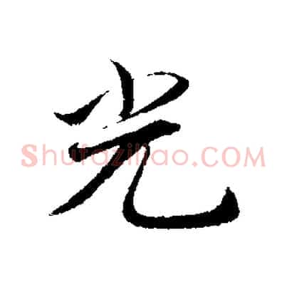 光