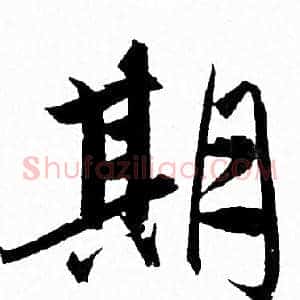 期