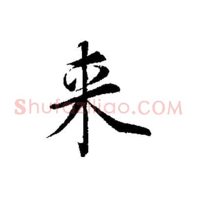 來