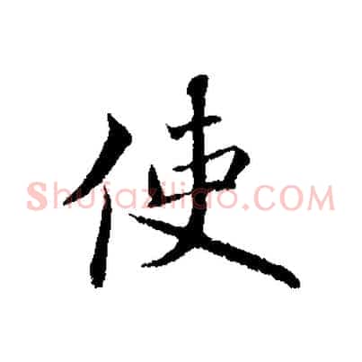 使