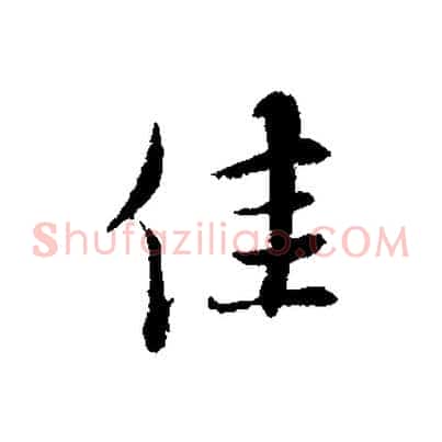 佳
