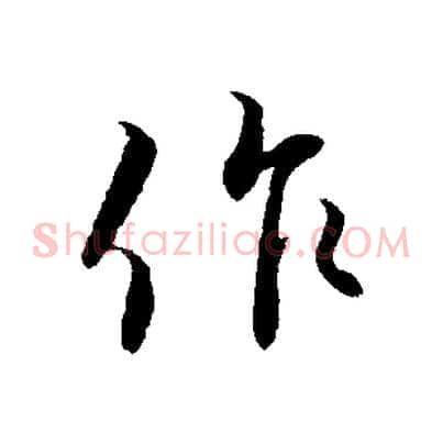 作