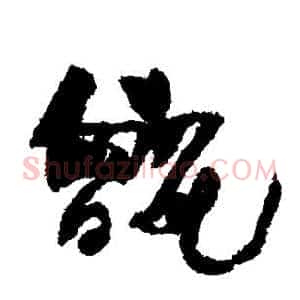 甑