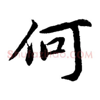 何