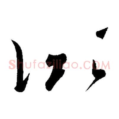 凝