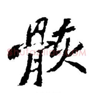 骸
