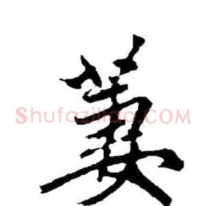 萋