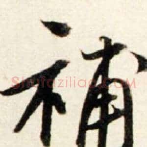補